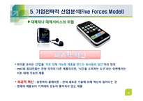 기업전략적 산업분석(Five Forces Model)-17
