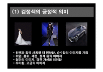 [A+] 마케팅전략기법 분석 - 컬러마케팅 색채마케팅 광고전략 및 성공사례 분석(PPT)-7