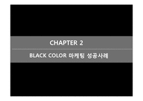 [A+] 마케팅전략기법 분석 - 컬러마케팅 색채마케팅 광고전략 및 성공사례 분석(PPT)-16