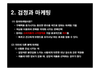[A+] 마케팅전략기법 분석 - 컬러마케팅 색채마케팅 광고전략 및 성공사례 분석(PPT)-17