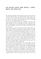 현대 교육사조와 교육과정 유형을 설명하시오.(아동중심, 활동중심, 중핵, 학문중심 포함)-1