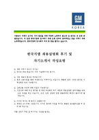 [한국지엠 -(2종모음)] 합격자기소개서,한국지엠자기소개서자소서,한국지엠자소서자기소개서,한국지엠자기소개서샘플,한국지엠자기소개서예문,자기소개서-4