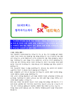 [SK네트웍스] 합격 자기소개서,SK네트웍스자기소개서자소서,SK네트웍스자소서자기소개서,SK네트웍스자기소개서샘플,SK네트웍스자기소개서예문,-1