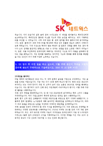[SK네트웍스] 합격 자기소개서,SK네트웍스자기소개서자소서,SK네트웍스자소서자기소개서,SK네트웍스자기소개서샘플,SK네트웍스자기소개서예문,-4