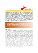 [SK네트웍스 - 해외영업] 합격 자기소개서,SK네트웍스영업자기소개서자소서,SK네트웍스영업자소서자기소개서,SK네트웍스영업자기소개서샘플,SK-3