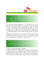 [SK네트웍스 - 경영] 합격 자기소개서,SK네트웍스경영자기소개서자소서,SK네트웍스경영자소서자기소개서,SK네트웍스경영자기소개서샘플,SK네트웍스-2