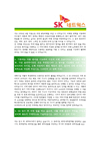 [SK네트웍스 - 경영] 합격 자기소개서,SK네트웍스경영자기소개서자소서,SK네트웍스경영자소서자기소개서,SK네트웍스경영자기소개서샘플,SK네트웍스-3