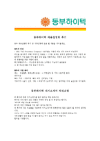 [동부하이텍 - 환경] 합격자기소개서,동부하이텍환경자기소개서자소서,동부하이텍환경자소서자기소개서,동부하이텍환경자기소개서샘플,동부하이텍환경-3