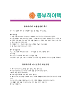 [동부하이텍 - 경영] 합격자기소개서,동부하이텍경영자기소개서자소서,동부하이텍경영자소서자기소개서,동부하이텍경영자기소개서샘플,동부하이텍경영-3