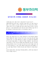 [동부하이텍 - 마케팅] 합격자기소개서,동부하이텍마케팅자기소개서자소서,동부하이텍마케팅자소서자기소개서,동부하이텍마케팅자기소개서샘플,동부자기소개서-1
