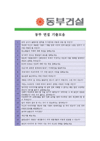 [동부건설 - 공채] 합격자기소개서,동부건설자기소개서자소서,동부건설자소서자기소개서,동부건설자기소개서샘플,동부건설자기소개서예문,자기소개서,-4