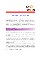 [교원 - 신입] 합격 자기소개서,교원신입자기소개서자소서,교원신입자소서자기소개서,교원신입자기소개서샘플,교원신입자기소개서예문,자기소개서자소서견본-1
