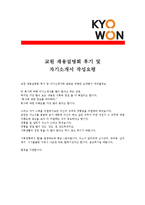 [교원 - 신입] 합격 자기소개서,교원신입자기소개서자소서,교원신입자소서자기소개서,교원신입자기소개서샘플,교원신입자기소개서예문,자기소개서자소서견본-4