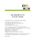 [교원 - 공채] 합격 자기소개서,교원신입자기소개서자소서,교원신입자소서자기소개서,교원신입자기소개서샘플,교원신입자기소개서예문,자기소개서자소서견본-4