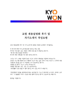 [교원 - 디자인,기획] 합격 자기소개서,교원기획자기소개서자소서,교원디자인자소서자기소개서,교원기획자기소개서샘플,교원디자인자기소개서,자기소개서-4