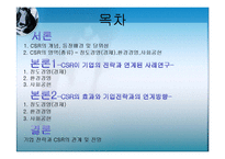 [경영학] CSR과 기업전략 사례연구-2