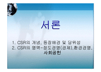 [경영학] CSR과 기업전략 사례연구-3