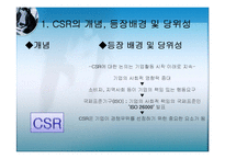 [경영학] CSR과 기업전략 사례연구-4