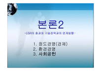 [경영학] CSR과 기업전략 사례연구-11