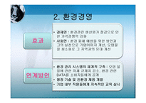 [경영학] CSR과 기업전략 사례연구-13