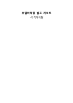 [호텔마케팅] 호텔 가격전략-1