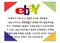 [E비즈니스] 이베이 사례연구-3
