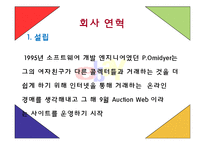 [E비즈니스] 이베이 사례연구-4