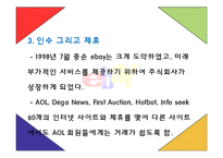 [E비즈니스] 이베이 사례연구-6