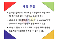 [E비즈니스] 이베이 사례연구-8