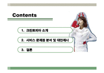 [경영학] 크린토피아 서비스 분석 및 대안제시-2