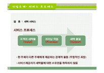 [경영학] 크린토피아 서비스 분석 및 대안제시-5