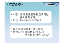 [비교경영] 대한항공과 싱가포르 항공-2