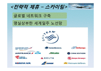 [비교경영] 대한항공과 싱가포르 항공-4