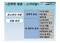 [비교경영] 대한항공과 싱가포르 항공-5