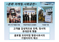 [비교경영] 대한항공과 싱가포르 항공-9