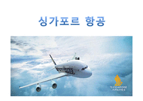 [비교경영] 대한항공과 싱가포르 항공-13