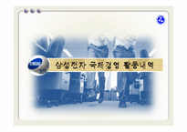 [국제경영론] 삼성전자-16