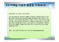 [경영윤리] 정보관리와 윤리-저작권과 이메일 마케팅 사례-20