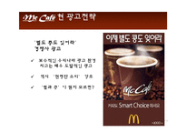 [광고PR] 맥카페의 전략-7