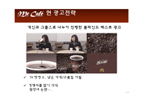 [광고PR] 맥카페의 전략-8