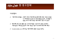 [광고PR] 맥카페의 전략-9