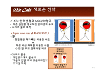 [광고PR] 맥카페의 전략-16