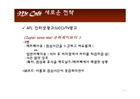[광고PR] 맥카페의 전략-17