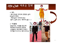 [광고PR] 맥카페의 전략-18