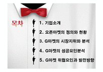 [e비즈니스] G마켓 사례연구-e비즈니스 성공 요인과 위협요인-2