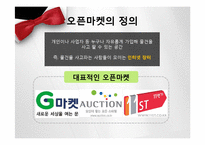[e비즈니스] G마켓 사례연구-e비즈니스 성공 요인과 위협요인-5