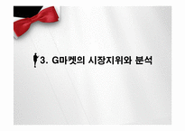 [e비즈니스] G마켓 사례연구-e비즈니스 성공 요인과 위협요인-9