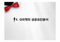 [e비즈니스] G마켓 사례연구-e비즈니스 성공 요인과 위협요인-17