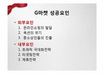[e비즈니스] G마켓 사례연구-e비즈니스 성공 요인과 위협요인-18