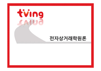 [전자상거래] CJ헬로비전의 티빙(Tving) 조사-1